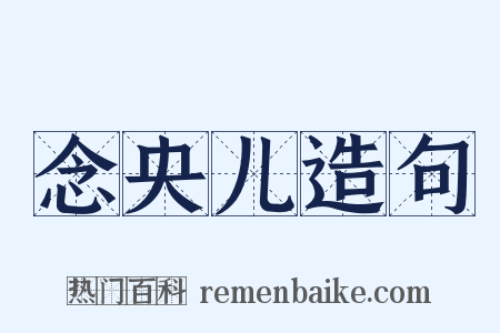 念央儿造句是什么意思的图片